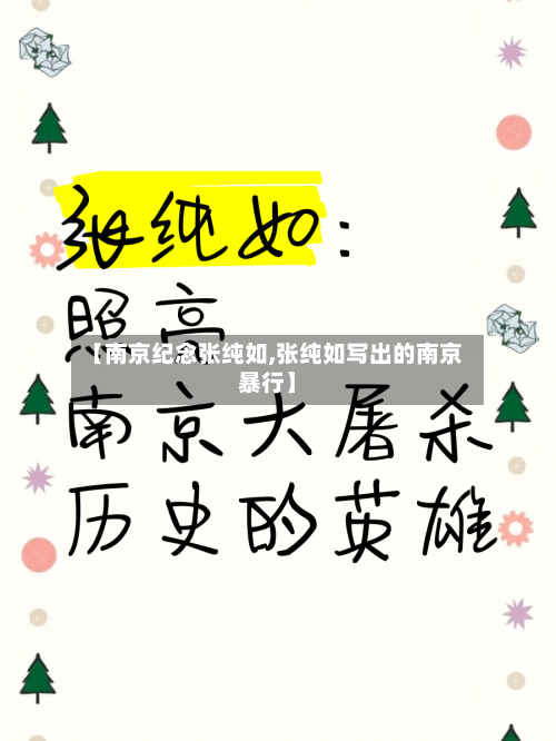 【南京纪念张纯如,张纯如写出的南京暴行】-第2张图片