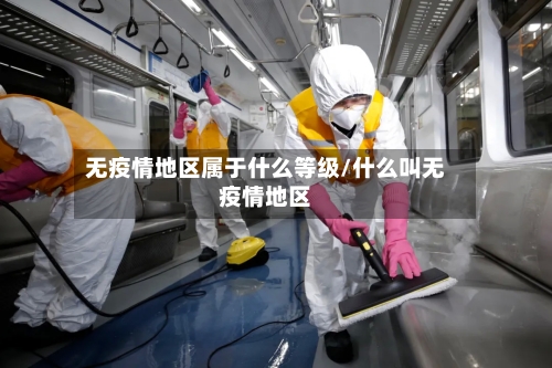 无疫情地区属于什么等级/什么叫无疫情地区-第1张图片