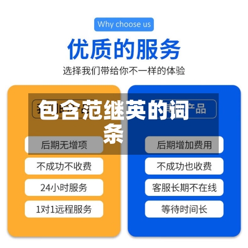 包含范继英的词条-第3张图片