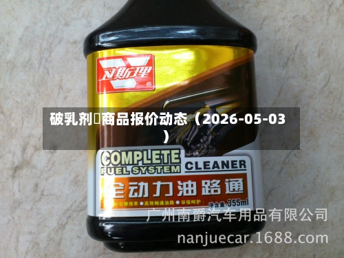 破乳剂	商品报价动态（2026-05-03）-第1张图片