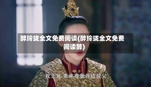 醉玲珑全文免费阅读(醉玲珑全文免费阅读醉)-第1张图片