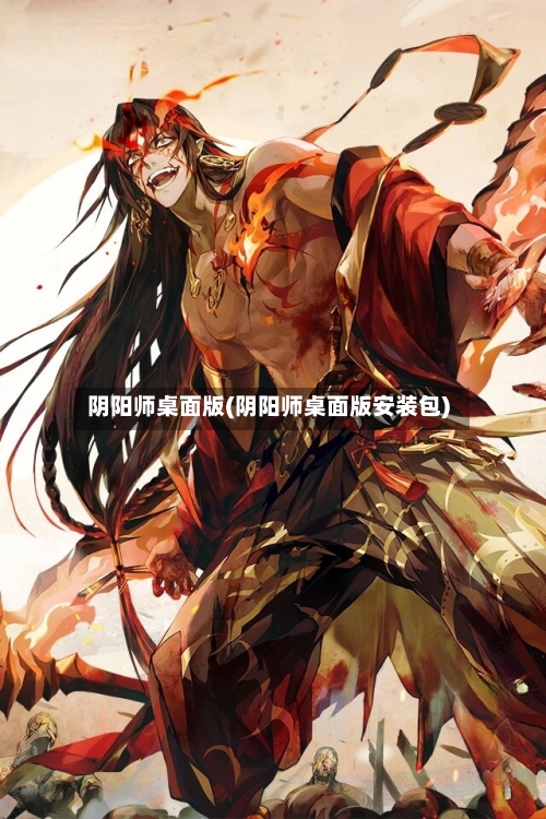 阴阳师桌面版(阴阳师桌面版安装包)-第1张图片
