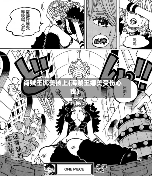 海贼王娜美被上(海贼王娜美受伤心疼)-第2张图片