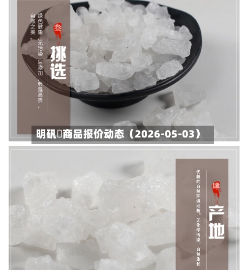 明矾	商品报价动态（2026-05-03）-第2张图片