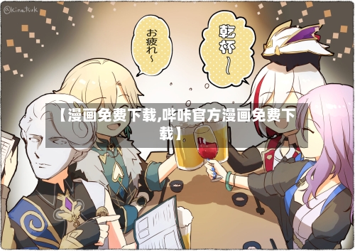【漫画免费下载,哔咔官方漫画免费下载】-第2张图片