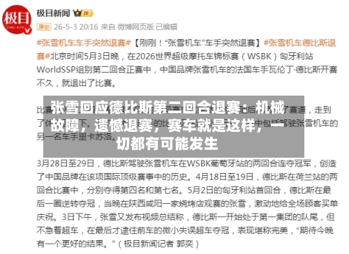 张雪回应德比斯第二回合退赛：机械故障，遗憾退赛	，赛车就是这样，一切都有可能发生-第3张图片