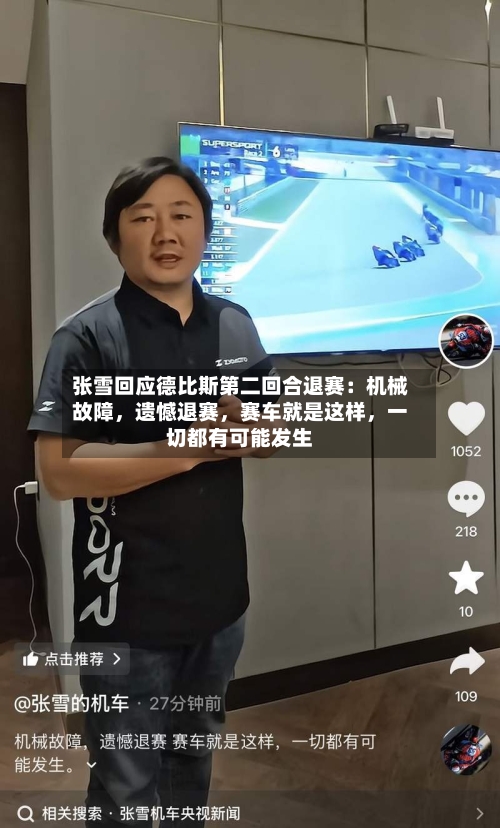 张雪回应德比斯第二回合退赛：机械故障，遗憾退赛	，赛车就是这样，一切都有可能发生-第1张图片