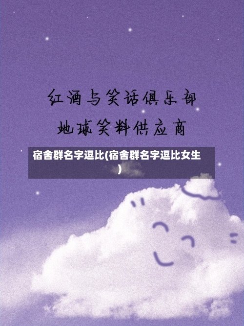 宿舍群名字逗比(宿舍群名字逗比女生)-第2张图片