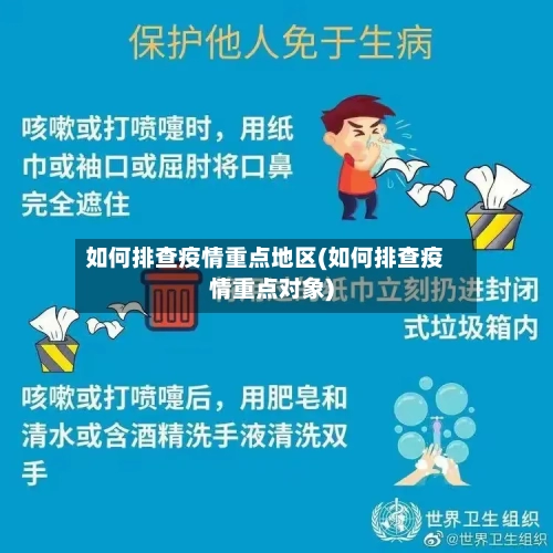 如何排查疫情重点地区(如何排查疫情重点对象)-第2张图片