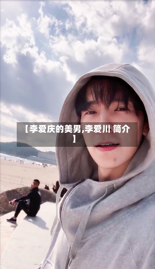 【李爱庆的美男,李爱川 简介】-第1张图片