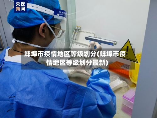 蚌埠市疫情地区等级划分(蚌埠市疫情地区等级划分最新)-第2张图片