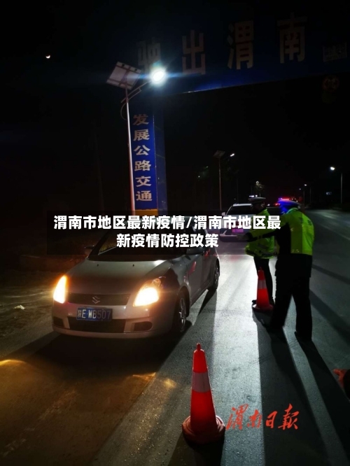 渭南市地区最新疫情/渭南市地区最新疫情防控政策-第1张图片