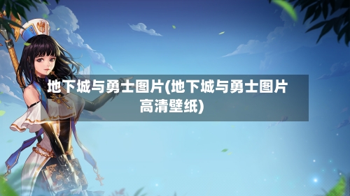 地下城与勇士图片(地下城与勇士图片高清壁纸)-第2张图片