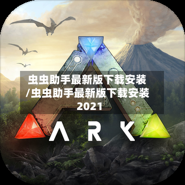 虫虫助手最新版下载安装/虫虫助手最新版下载安装2021-第1张图片