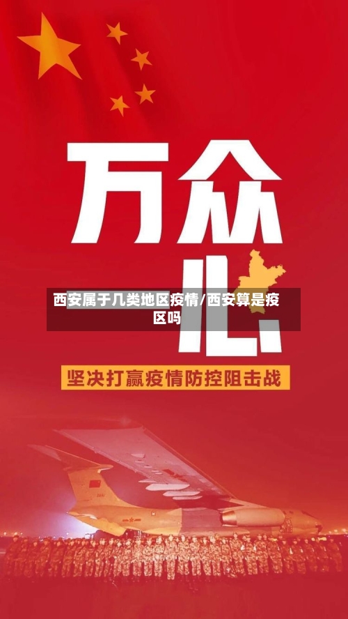 西安属于几类地区疫情/西安算是疫区吗-第1张图片
