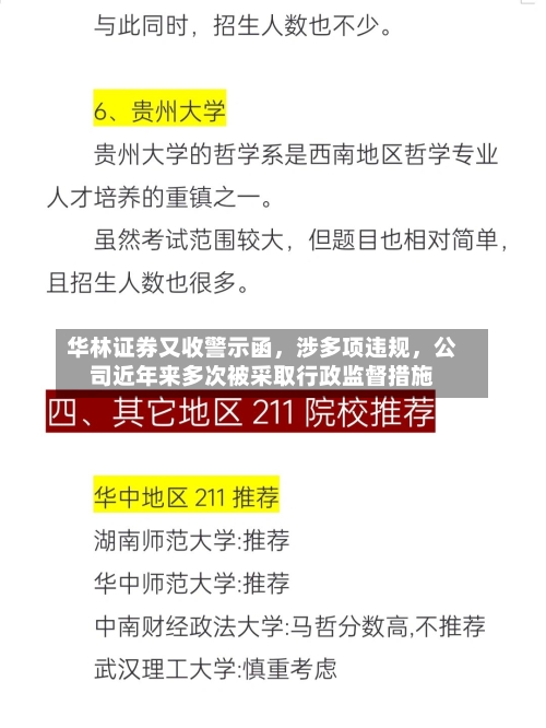 华林证券又收警示函，涉多项违规，公司近年来多次被采取行政监督措施-第1张图片