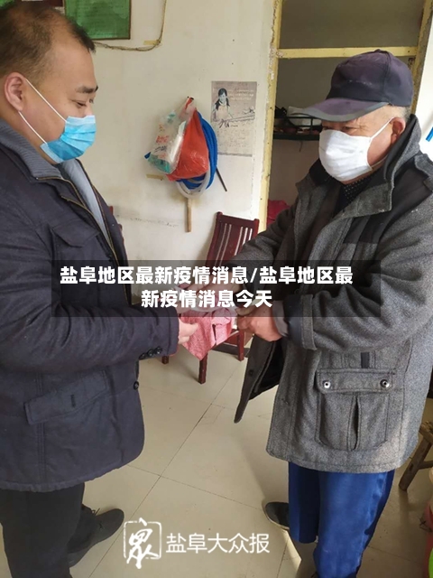 盐阜地区最新疫情消息/盐阜地区最新疫情消息今天-第1张图片