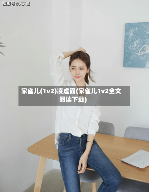 家雀儿(1v2)凌虚阁(家雀儿1v2全文阅读下载)-第3张图片