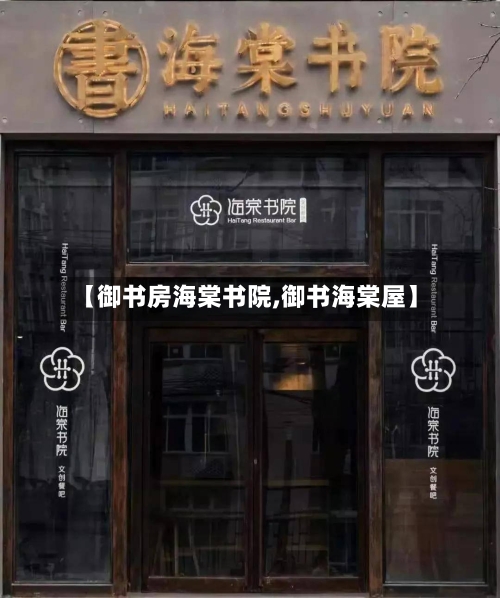 【御书房海棠书院,御书海棠屋】-第1张图片
