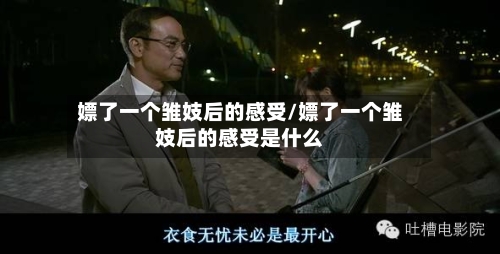 嫖了一个雏妓后的感受/嫖了一个雏妓后的感受是什么-第1张图片