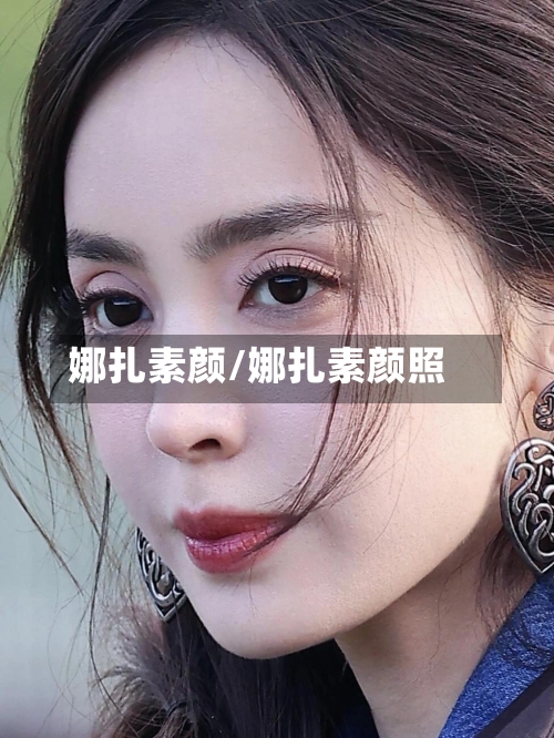 娜扎素颜/娜扎素颜照-第2张图片