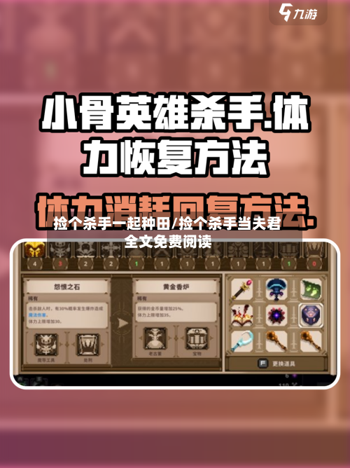 捡个杀手一起种田/捡个杀手当夫君全文免费阅读-第2张图片