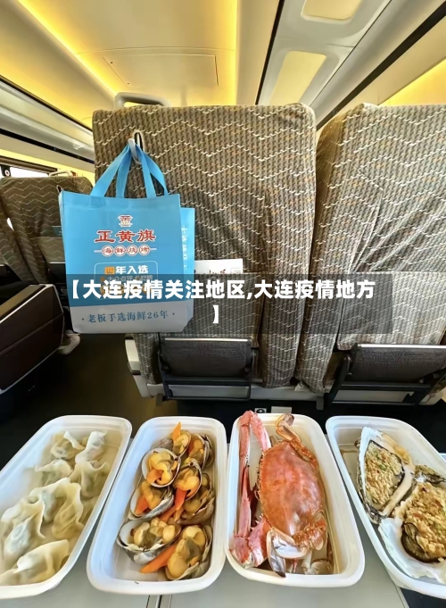 【大连疫情关注地区,大连疫情地方】-第1张图片