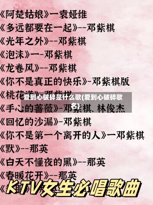 爱到心破碎是什么歌(爱到心破碎歌名)-第2张图片
