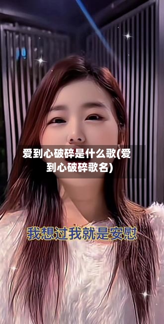 爱到心破碎是什么歌(爱到心破碎歌名)-第1张图片