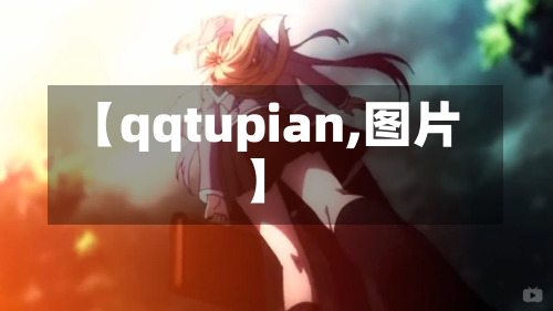 【qqtupian,图片】-第1张图片