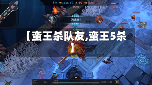 【蛮王杀队友,蛮王5杀】-第1张图片
