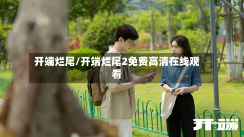 开端烂尾/开端烂尾2免费高清在线观看-第1张图片
