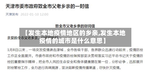 【发生本地疫情地区的乡亲,发生本地疫情的城市是什么意思】-第2张图片