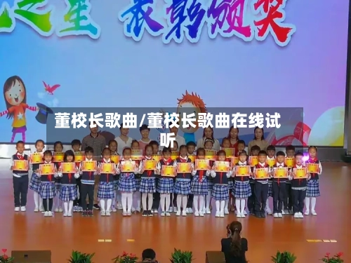 董校长歌曲/董校长歌曲在线试听-第1张图片
