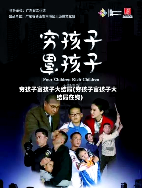 穷孩子富孩子大结局(穷孩子富孩子大结局在线)-第2张图片