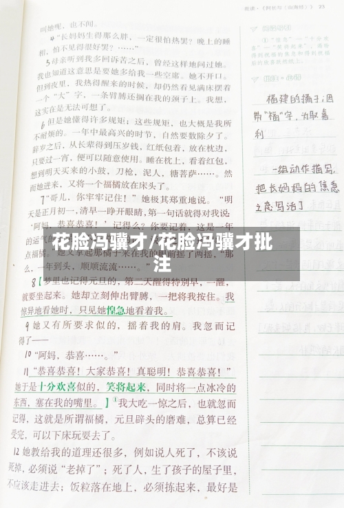 花脸冯骥才/花脸冯骥才批注-第1张图片