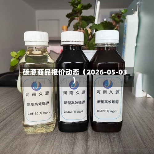 碳源商品报价动态（2026-05-03）-第1张图片