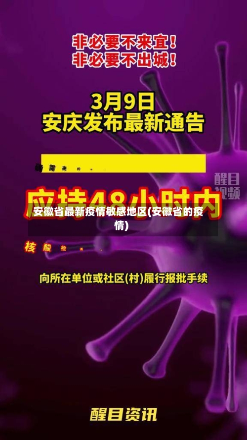 安徽省最新疫情敏感地区(安徽省的疫情)-第3张图片