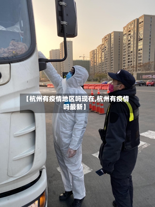【杭州有疫情地区吗现在,杭州有疫情吗最新】-第1张图片