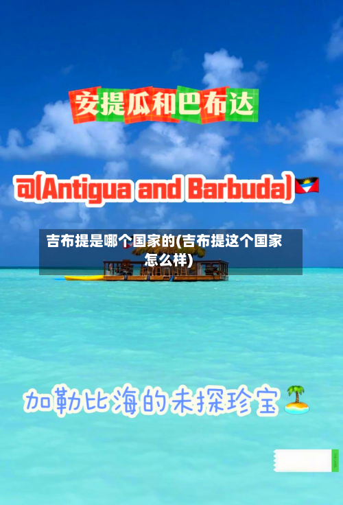 吉布提是哪个国家的(吉布提这个国家怎么样)-第1张图片
