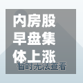 内房股早盘集体上涨 万科企业涨逾10%融信中国涨逾7%-第1张图片