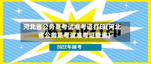 河北省公务员考试准考证打印(河北省公务员考试准考证查询)-第1张图片