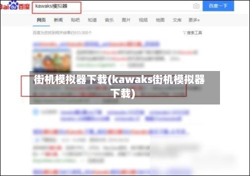 街机模拟器下载(kawaks街机模拟器下载)-第2张图片