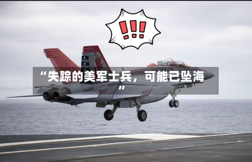 “失踪的美军士兵	，可能已坠海”-第3张图片