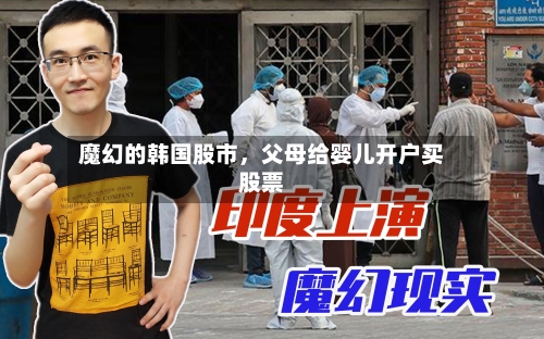 魔幻的韩国股市，父母给婴儿开户买股票-第1张图片