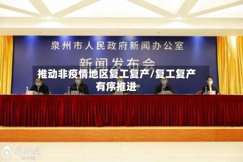 推动非疫情地区复工复产/复工复产有序推进-第2张图片