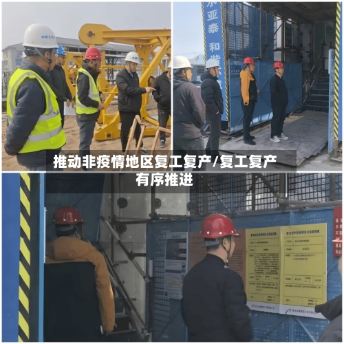 推动非疫情地区复工复产/复工复产有序推进-第1张图片