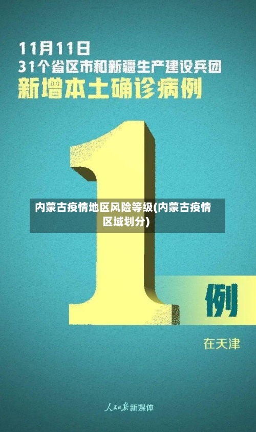 内蒙古疫情地区风险等级(内蒙古疫情区域划分)-第3张图片