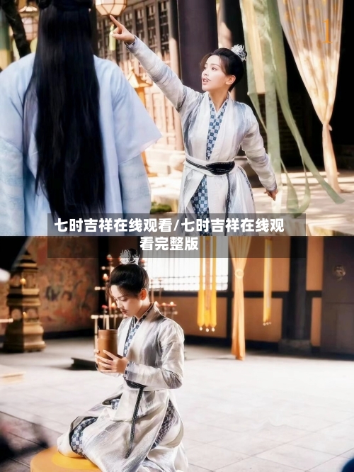 七时吉祥在线观看/七时吉祥在线观看完整版-第1张图片