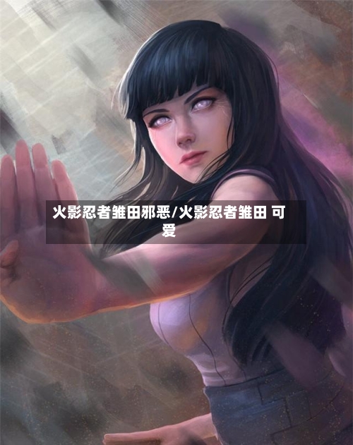 火影忍者雏田邪恶/火影忍者雏田 可爱-第3张图片